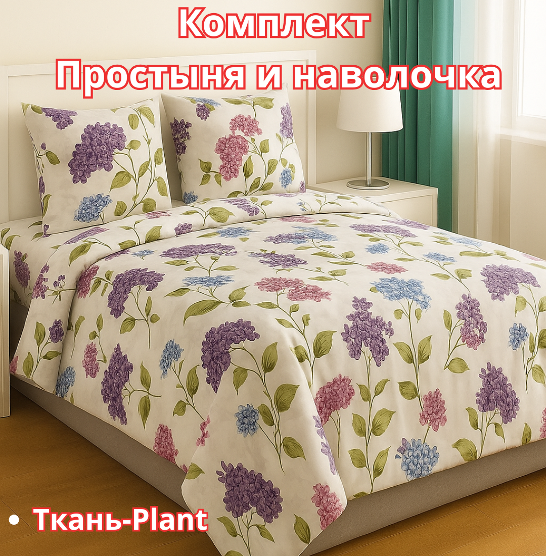 Постельное белья "Простыня и наволочка" размер евро стандарт