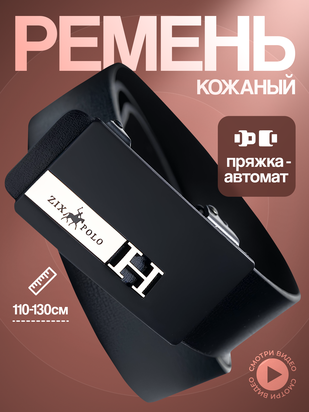 Ремень ZIX POLO  для мужчин