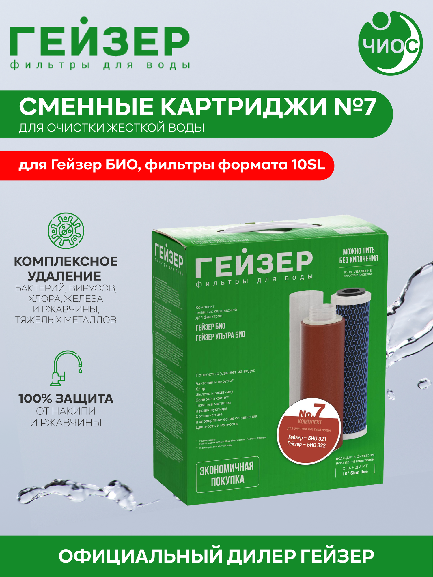 Комплект картриджей №7 для фильтра Гейзер Био