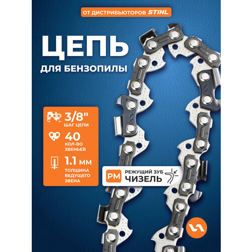 фото Цепь пильная для бензопилы 90pm (40 звеньев, 3/8", 1,1 мм) villartec