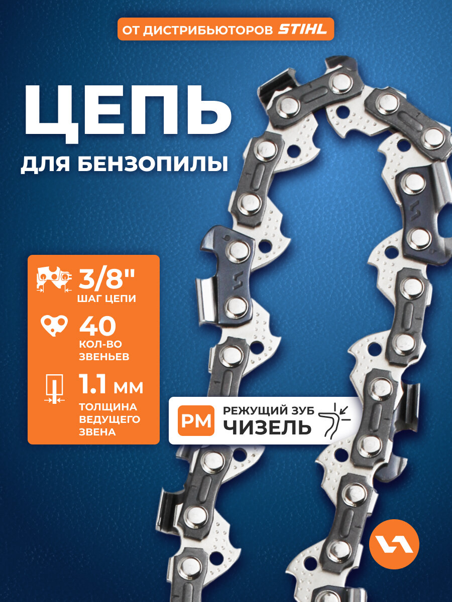 Цепь для бензопилы 90PM (40 звеньев 3/8