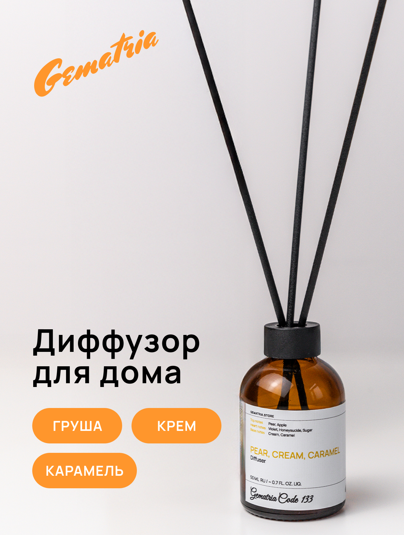 Gematria Home ароматический диффузор: Яблоко, Груша, Сливки, Карамель, Пралине, Фиалка. Основа: натуральное масло. 50 мл