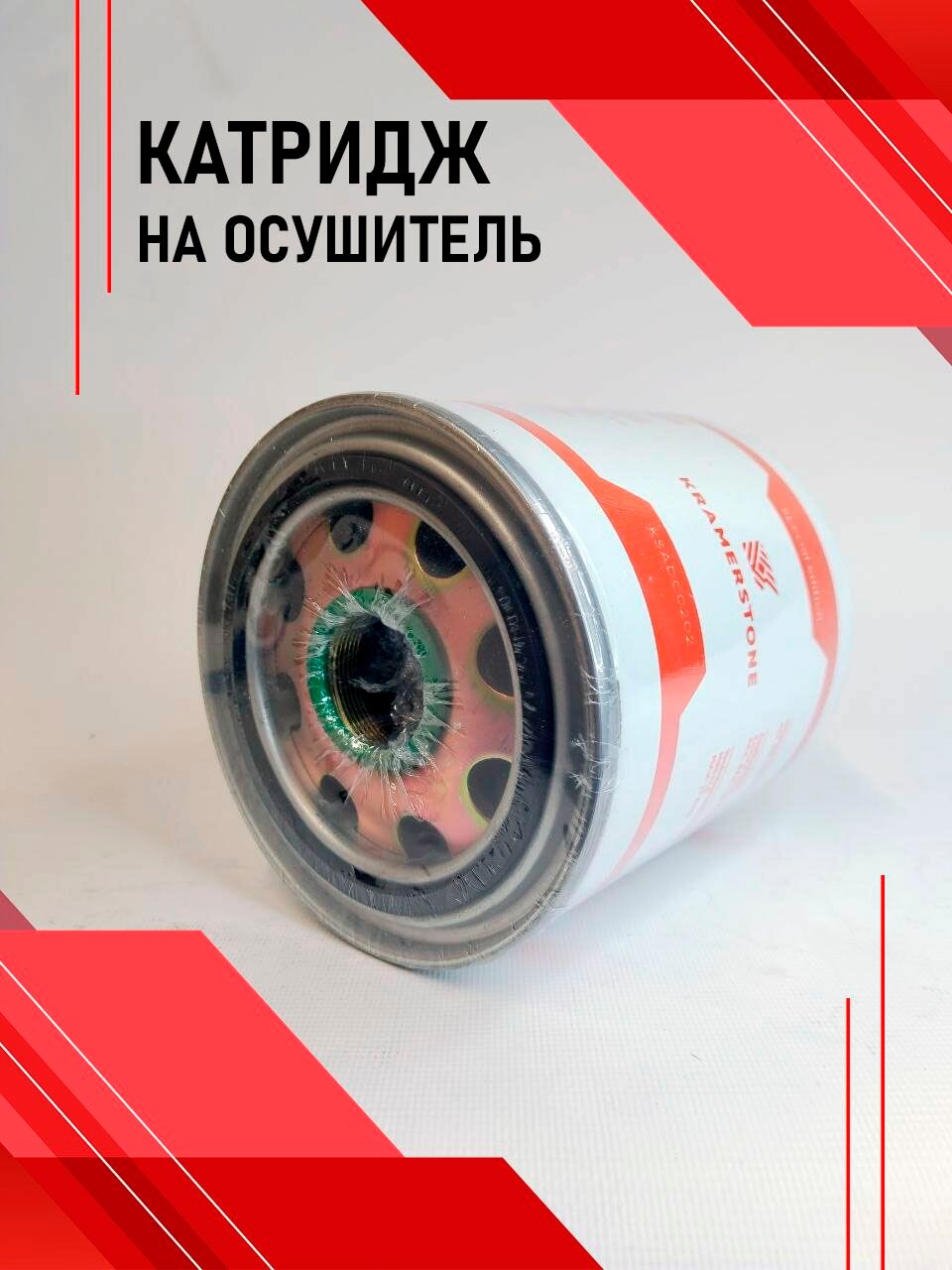 Картридж на осушитель (KSADC0202) Kramerstone 4324102227