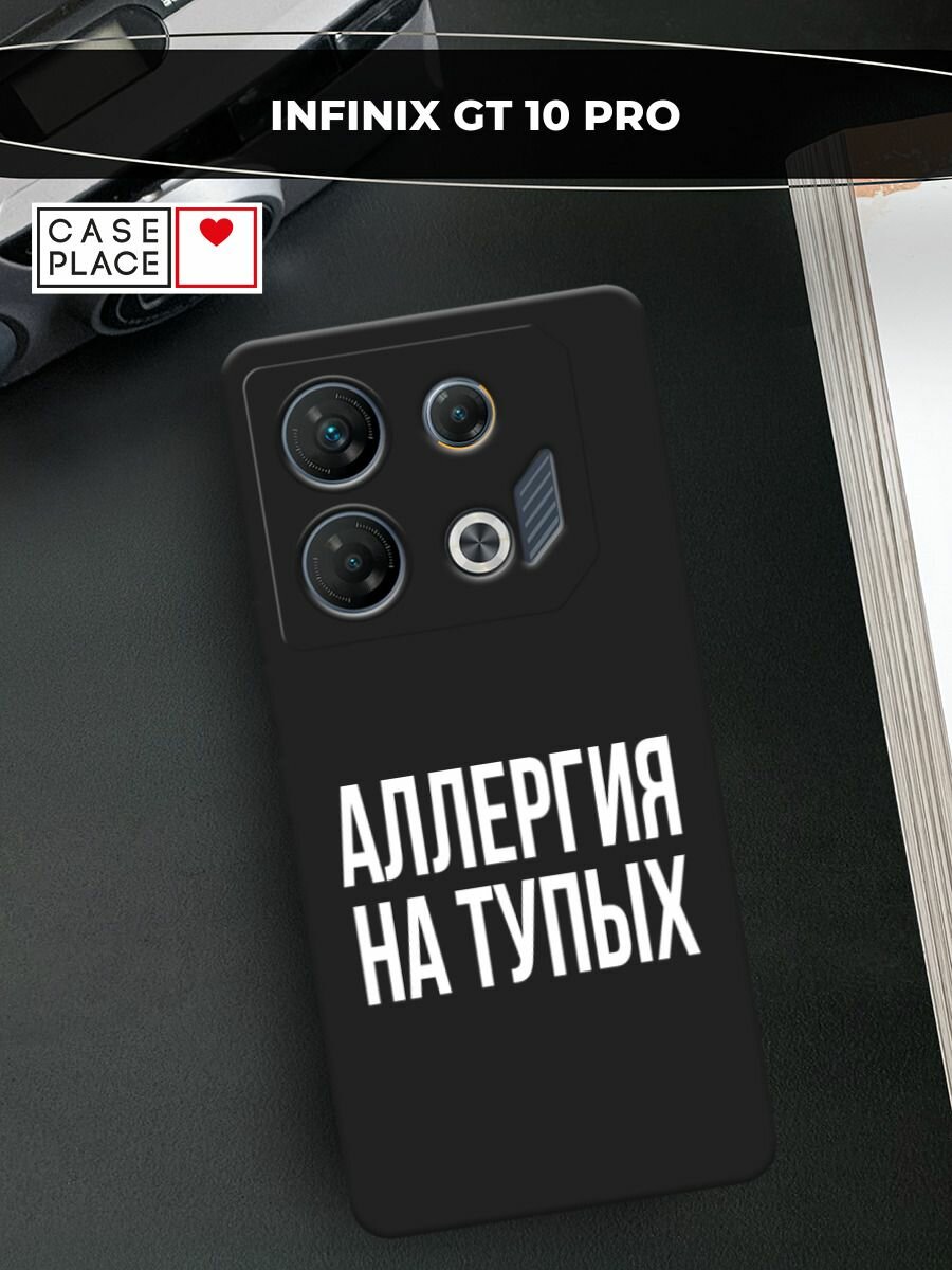 Черный матовый чехол на Infinix GT 10 Pro / Инфиникс GT 10 Про с принтом "Аллергия на тупых"