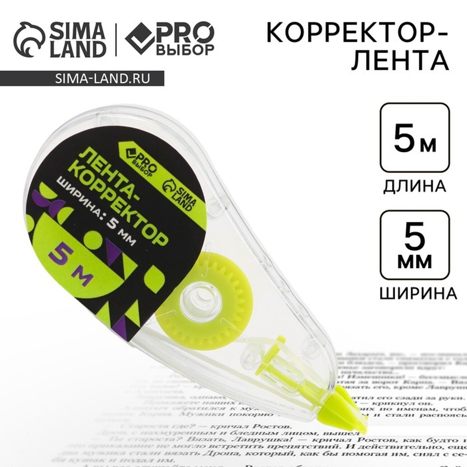 Корректор лента PROвыбор "Черный неон" канцелярский 5 м х 5 мм