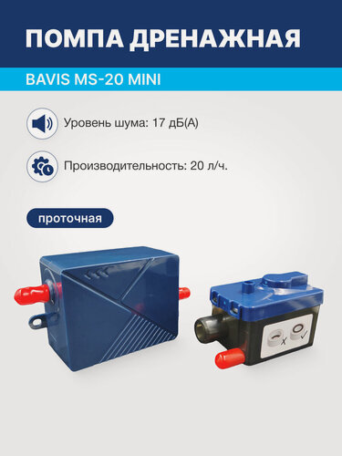 Изображение товара Помпа дренажная BAVIS MS-20 Mini проточная, 20 л/ч, 17 Дб