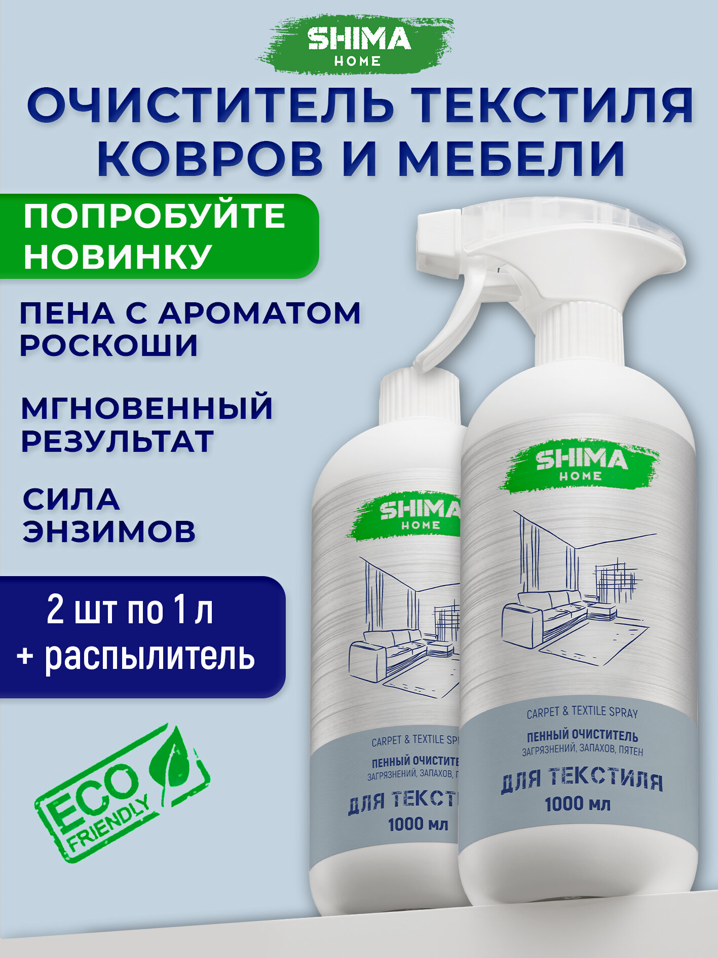 Набор: Спрей для ковров текстиля и мебели Carpet & Textile Spray 1 л 2 шт