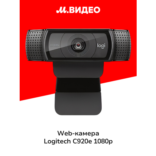 Web-камера Logitech C920E 1080P 960-001086 7106₽