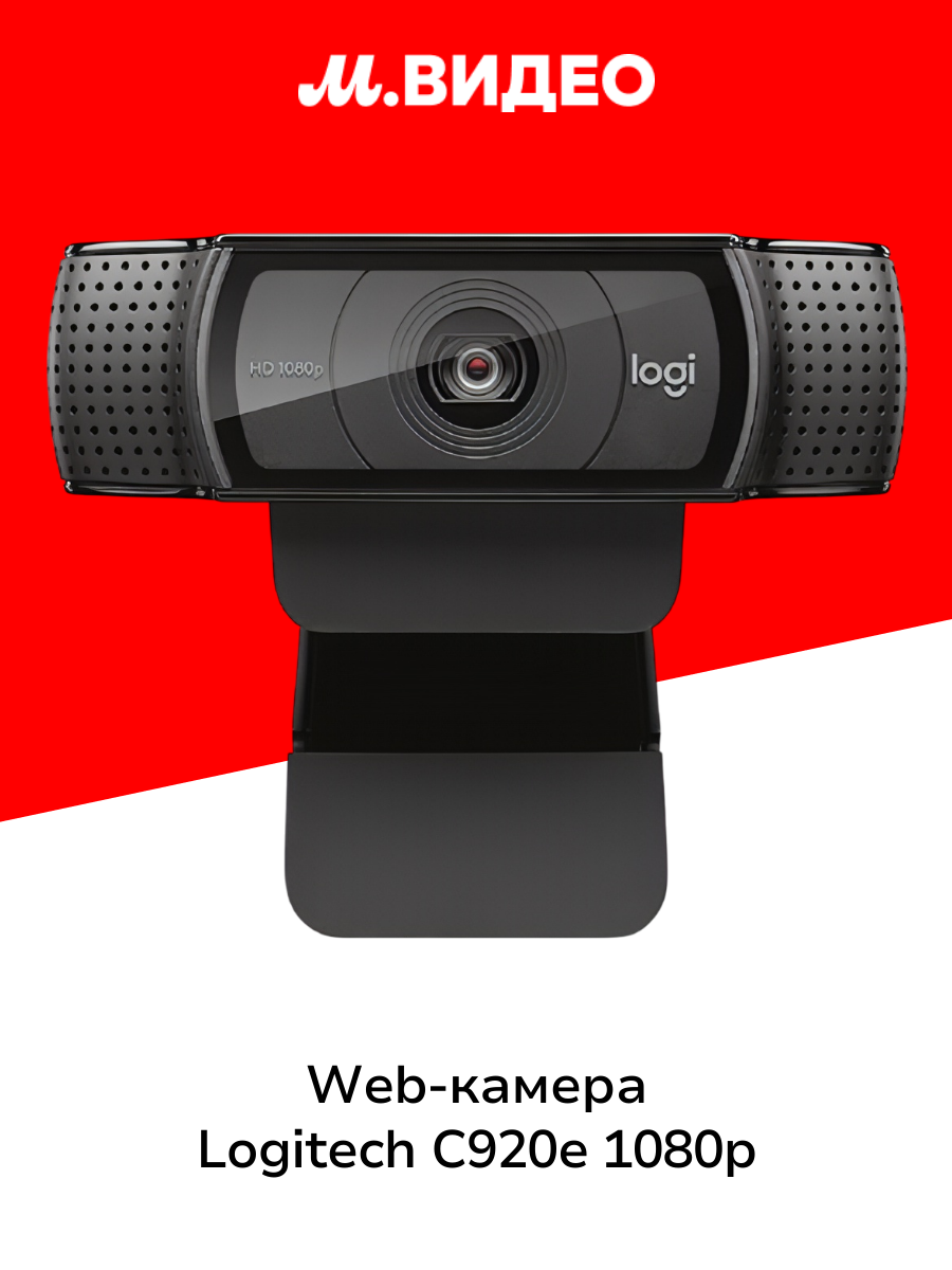 Web-камера Logitech C920e 1080p