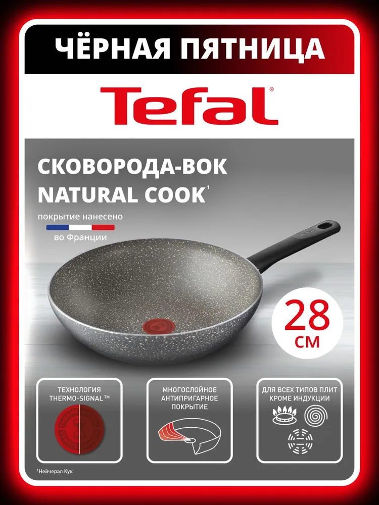 Сковорода ВОК Tefal Natural Cook 28 см с индикатором температуры антипригарным покрытием для газовых и электрических плит