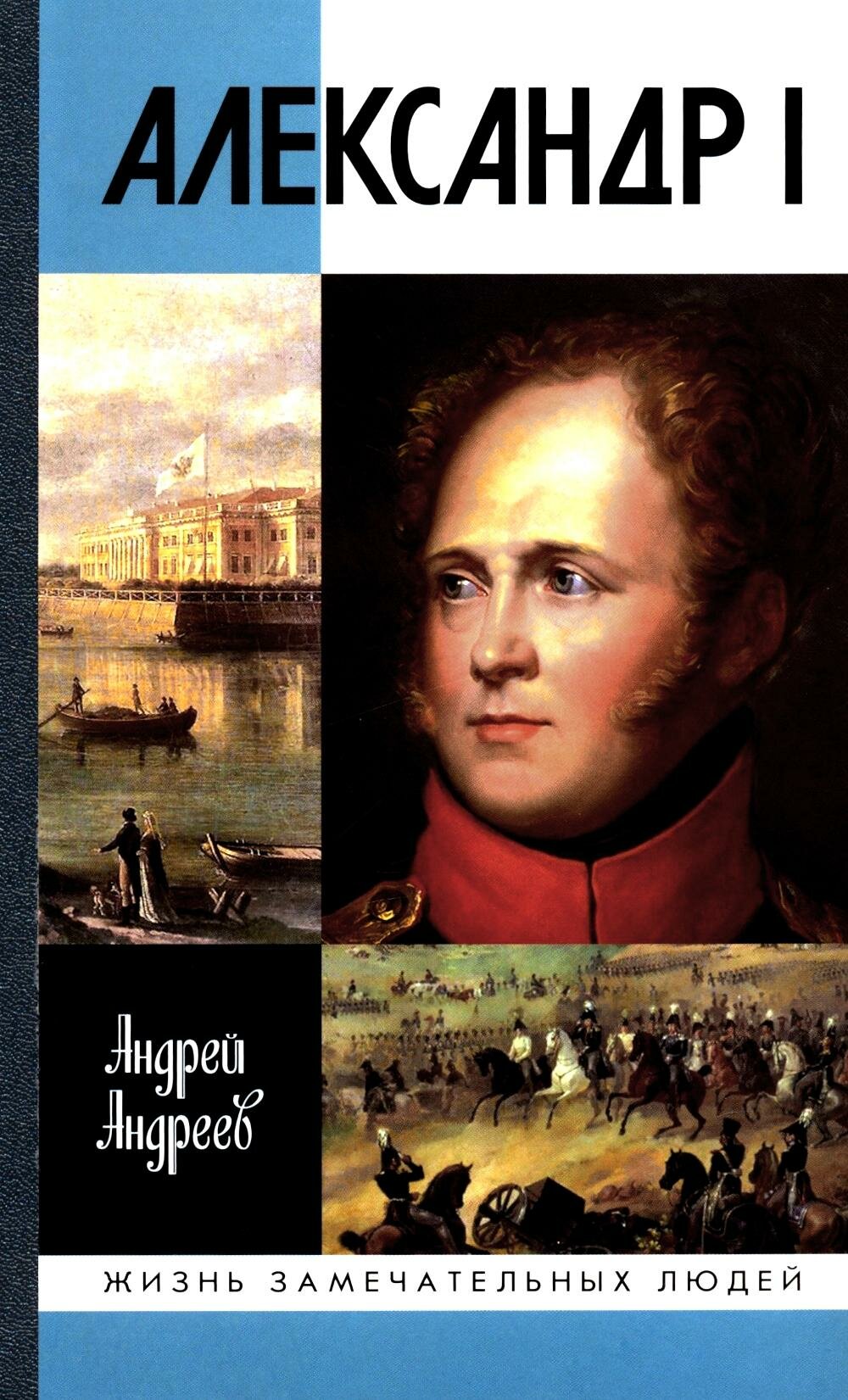 ЖЗЛ. Александр I. Андреев А. Ю. Молодая гвардия