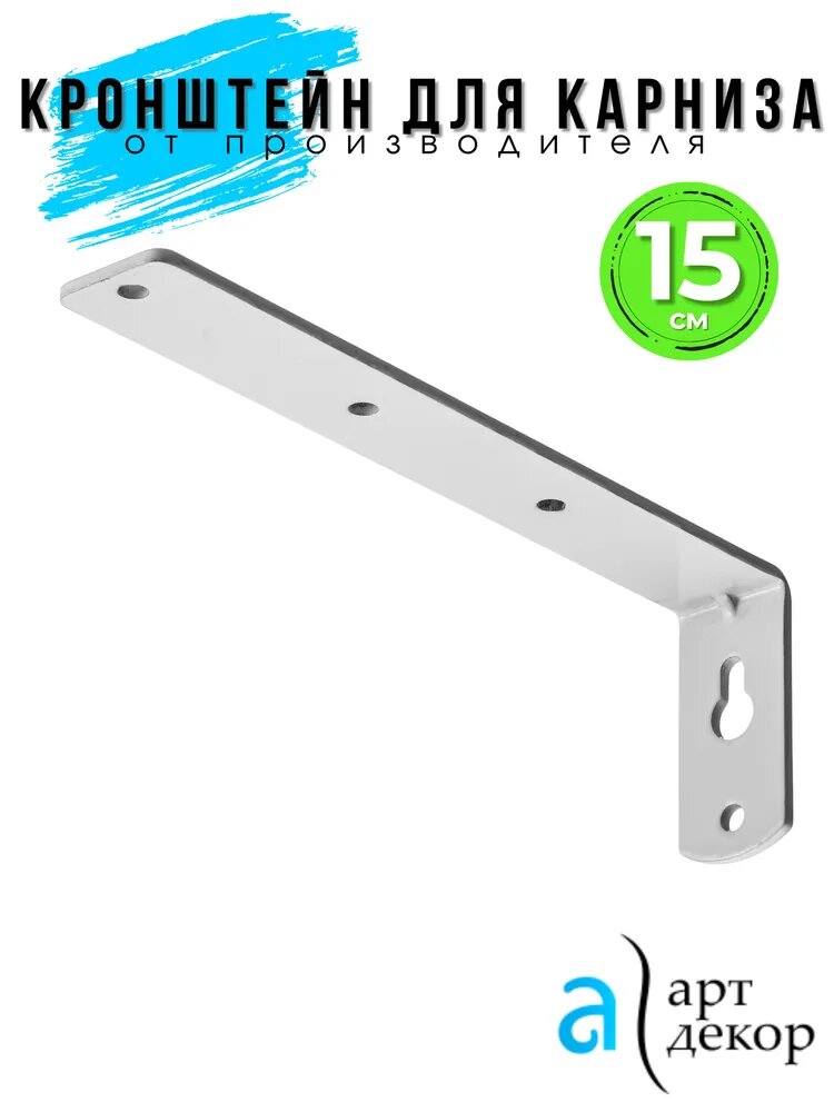 Кронштейн белый Атлант 15 см / Крепление для карниза шинного Атлант / Держатель настенный для карниза Атлант