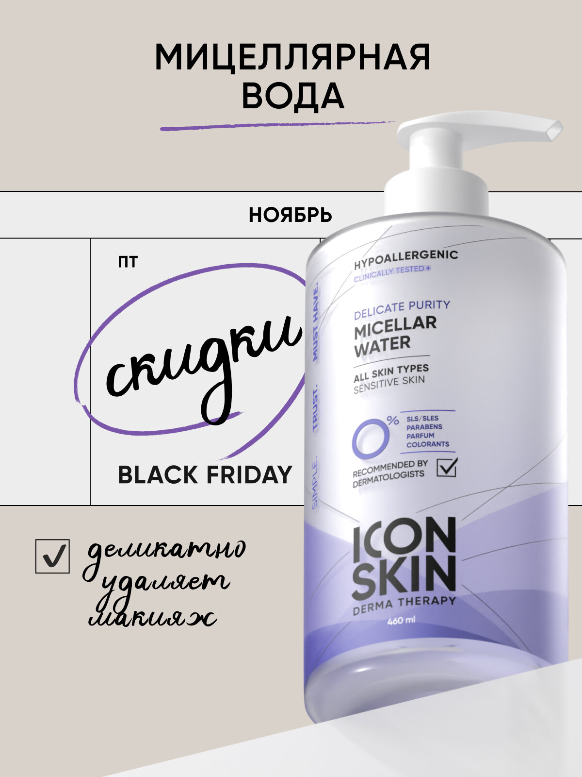 Мицеллярная вода очищающая для чувствительной кожи ICON SKIN Hypoallergenic 450 мл