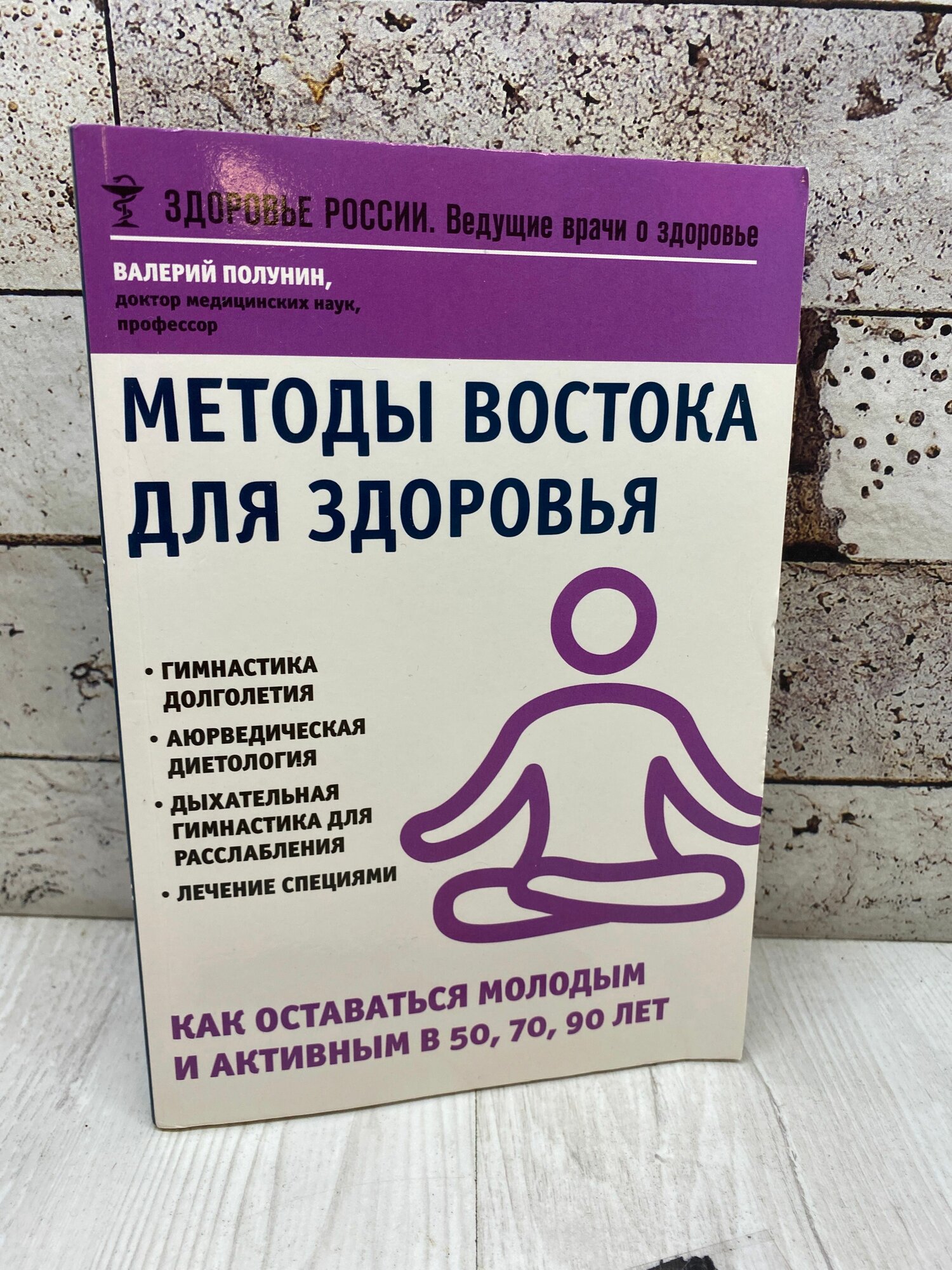 Полунин В. С. Методы Востока для здоровья. Как оставаться молодым и активным в 50, 70, 90 лет "Э" 2016г