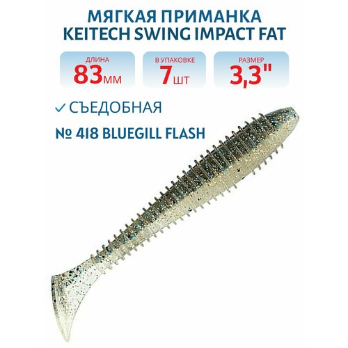 Приманка съедобная Keitech Swing Impact FAT 3,3