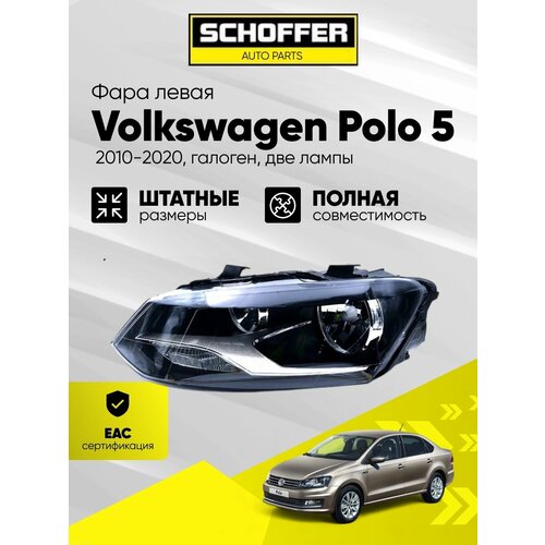фото Фара левая volkswagen polo sedan (v 2015-2020) № 6r1941007f schoffer