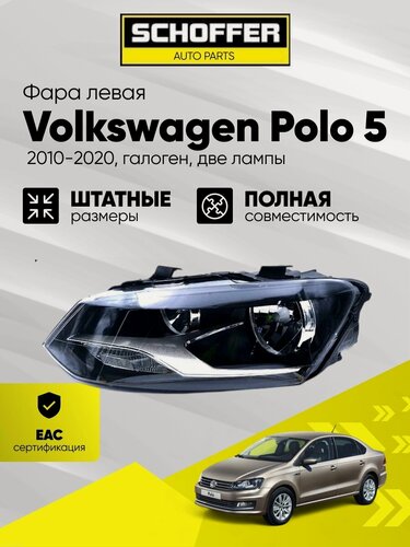 Изображение товара Фара левая Volkswagen Polo sedan ( V 2015-2020 ) , SHF-12004