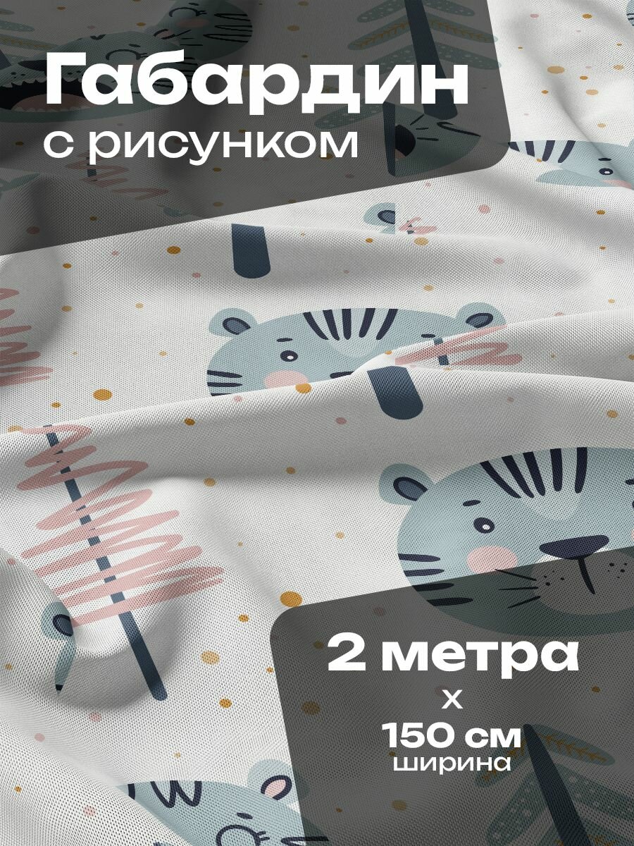 Ткань для шитья и рукоделия Габардин / 2 метра