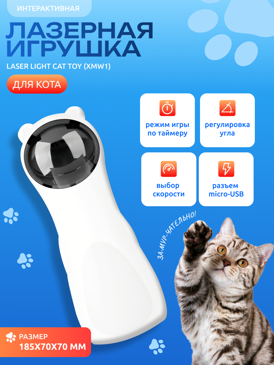 Интерактивная лазерная игрушка для кошек Laser Light Cat Toy (XMW1)