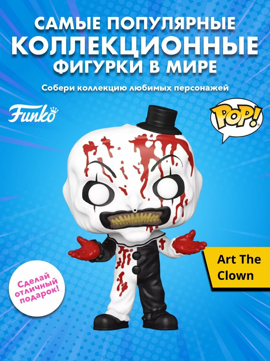 Фигурка Funko POP! Movies Terrifier Art the Clown (Bloody) (1592) 80707