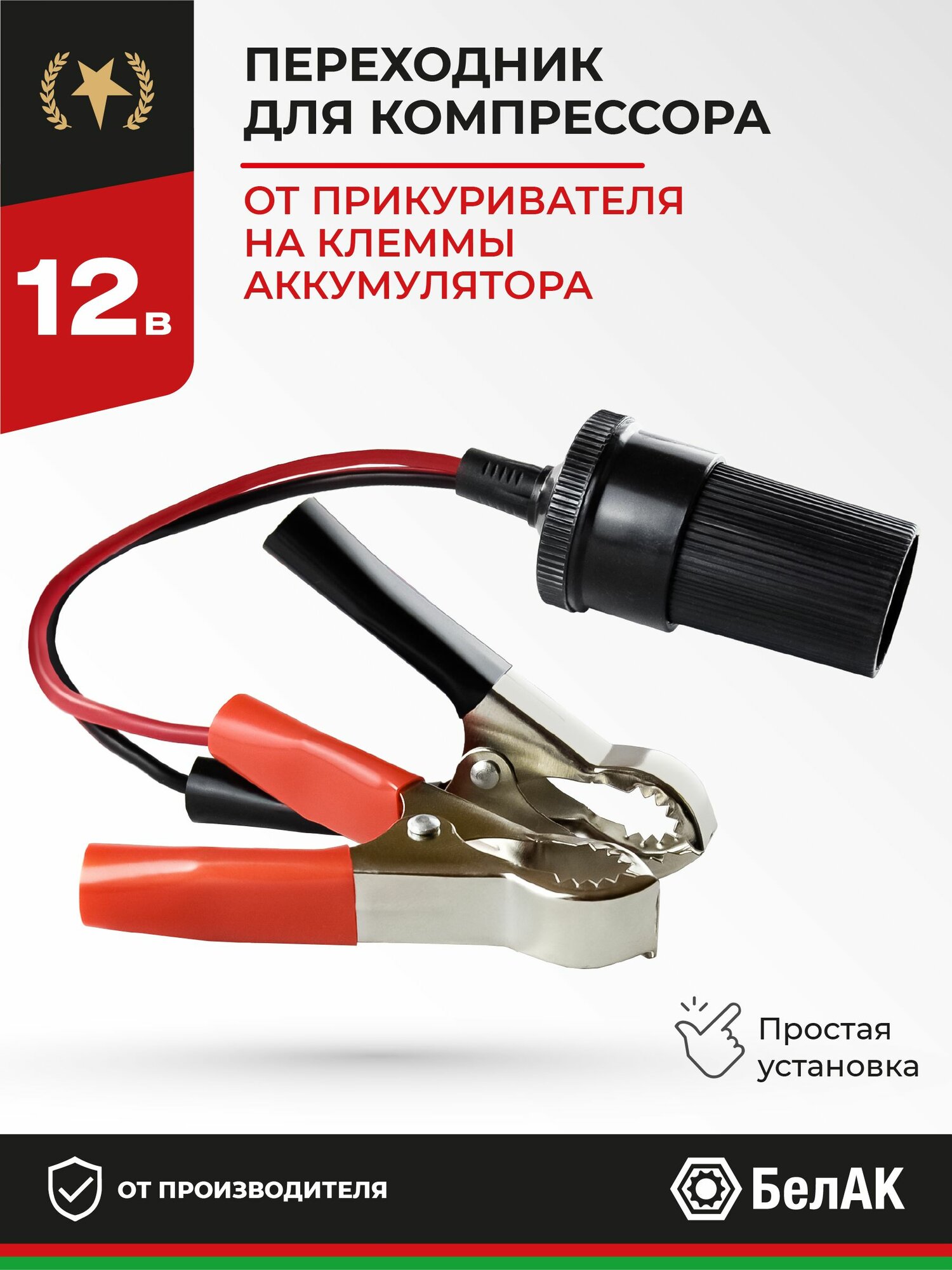 Удлинитель-переходник с крокодилов на прикуриватель с клемм автомобильного аккумулятора на гнездо прикуривателя, БАК.99002 БелАК