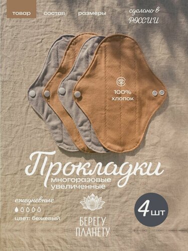 Изображение товара Экопрокладки Берегу Планету "Супермини", многоразовые, удлиненные, 4шт