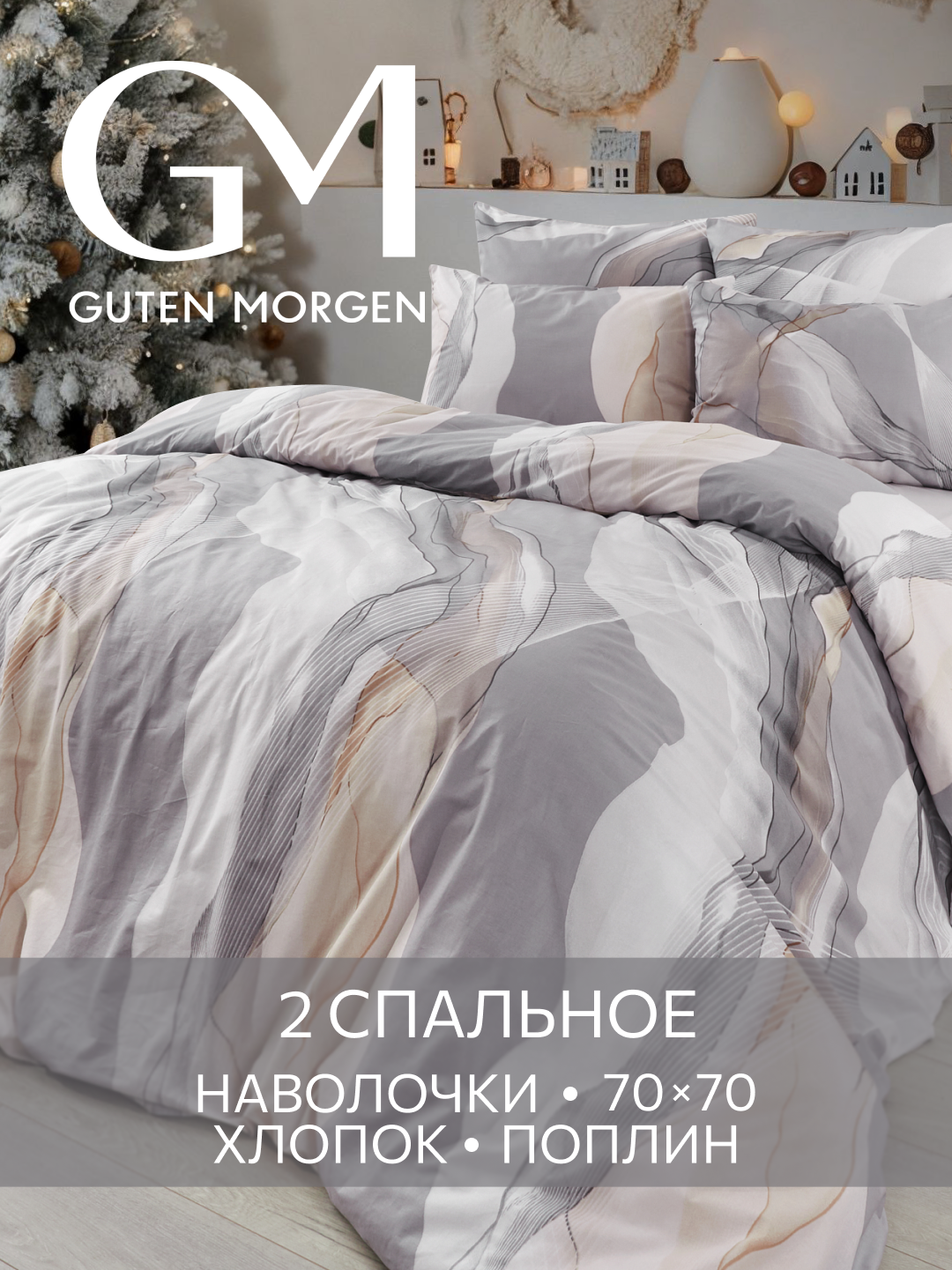Постельное белье Поплин 2х спальное 2 наволочки 70х70 GM Fog 100% хлопок