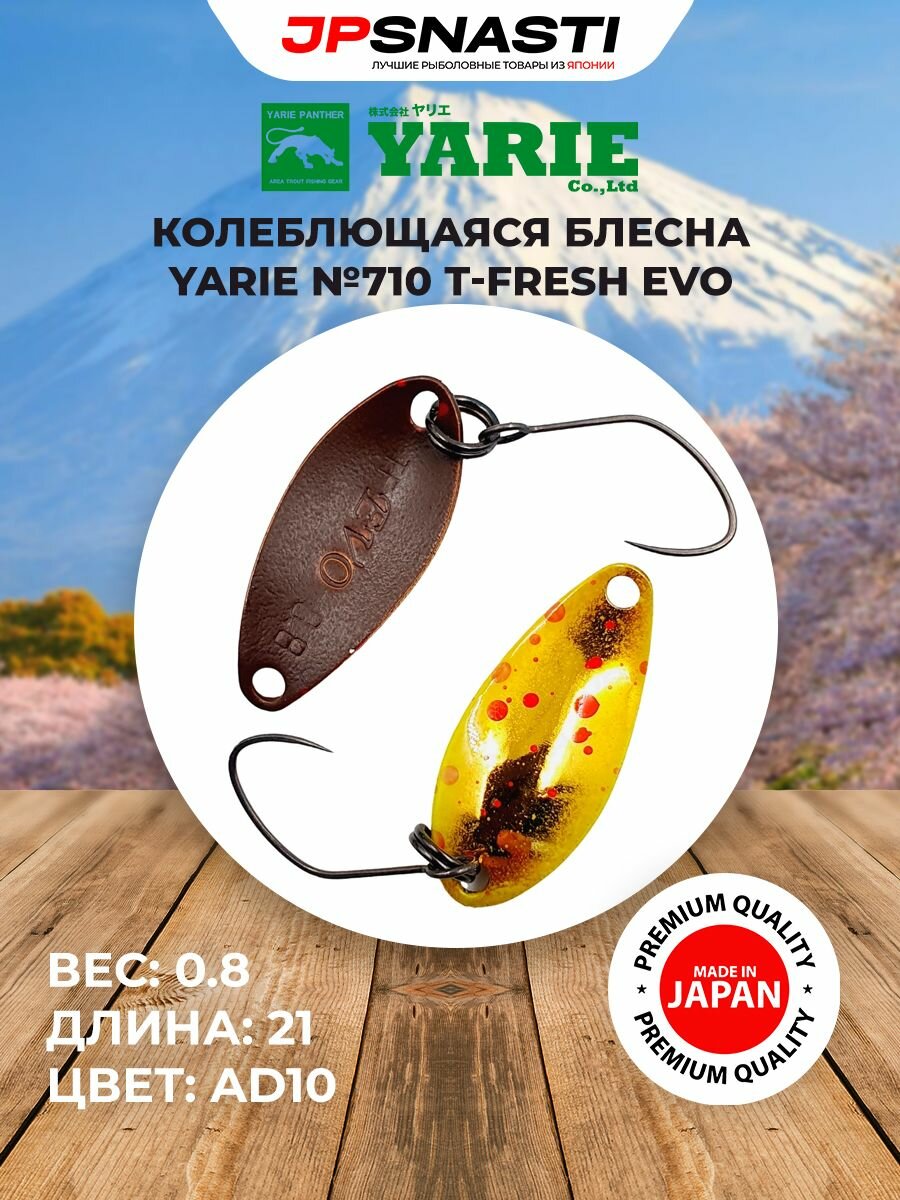 Японская блесна на форель Yarie №710 T-Fresh EVO, 0.8 г, AD10 / Форелевые приманки для рыбалки / Блесна Яри