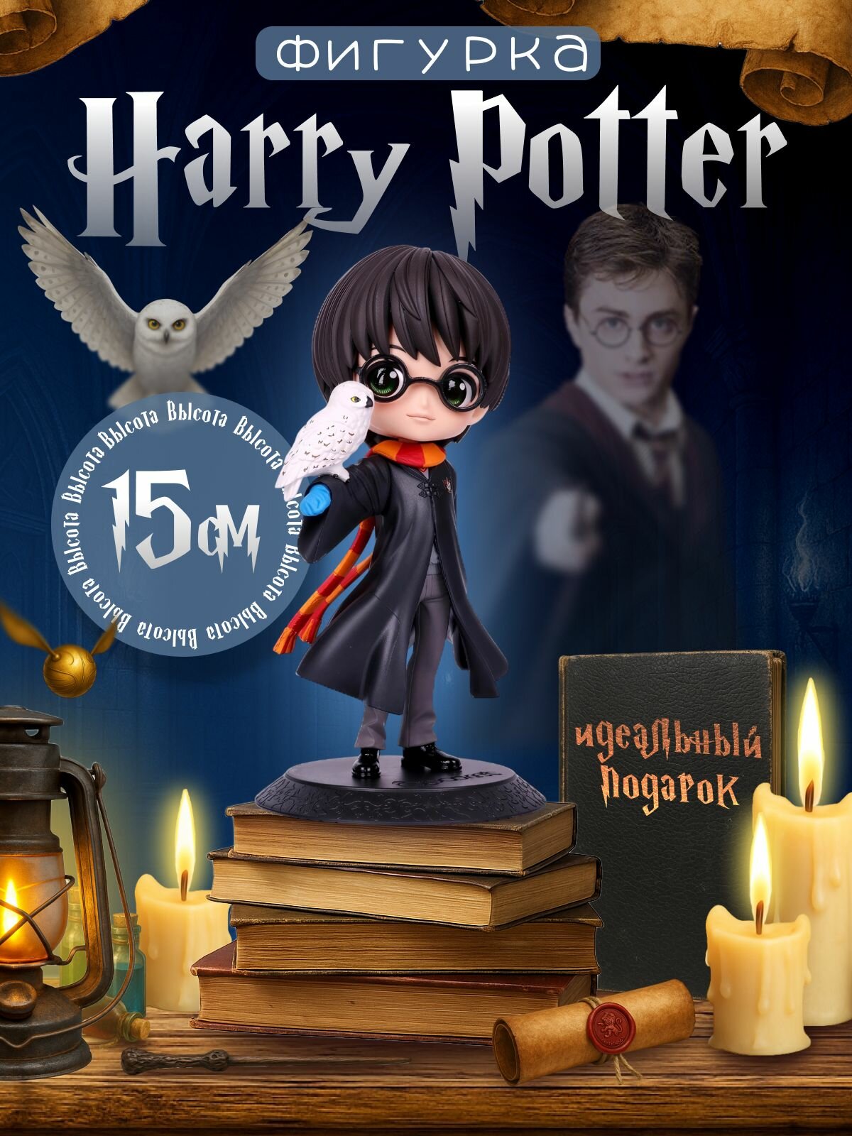 Фигурка Гарри Поттер - 15 см.