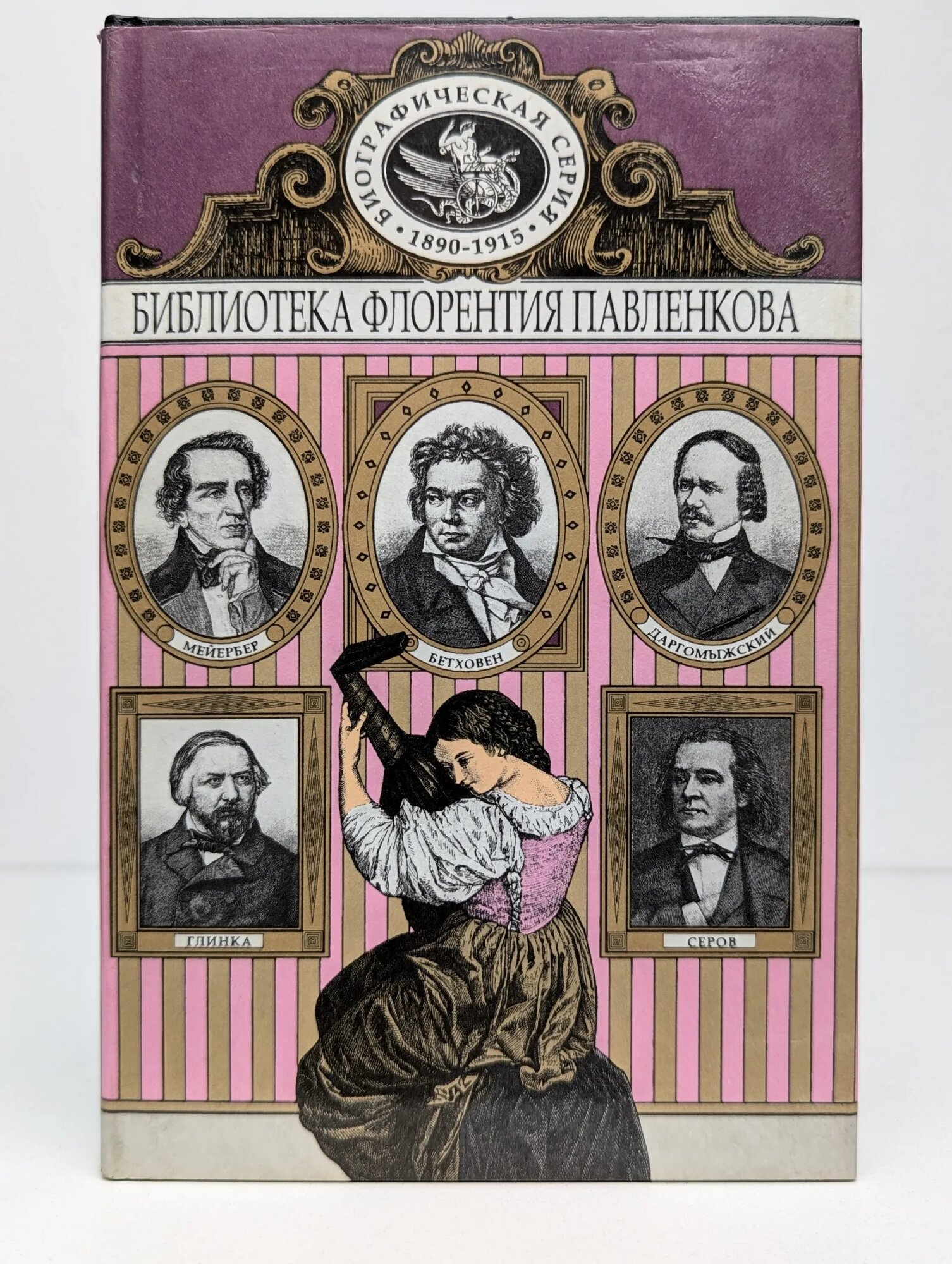 Бетховен. Мейербер. Глинка. Даргомыжский. Серов. Биографические повествования 1998