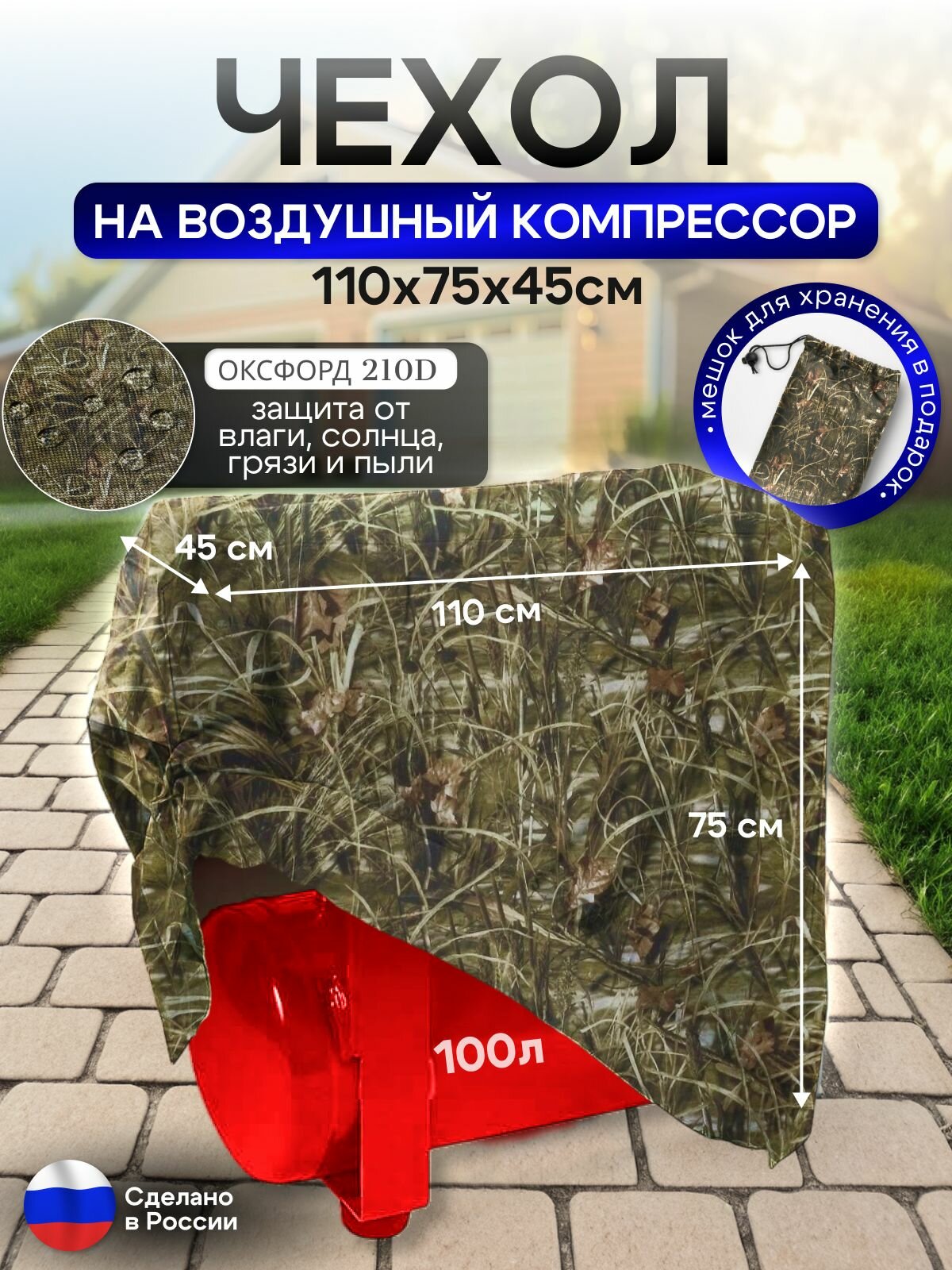Чехол на воздушный компрессор 100 л, камыш