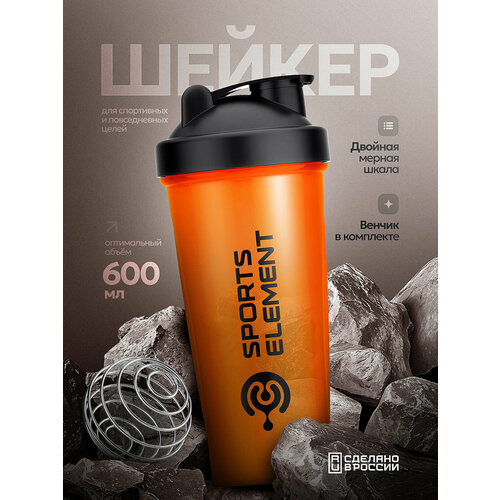 Шейкер для спортивного питания оранжевый Sports element 