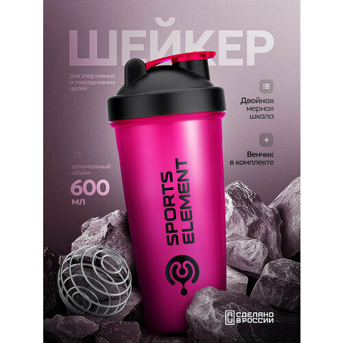 Шейкер для спортивного питания розовый Sports element 