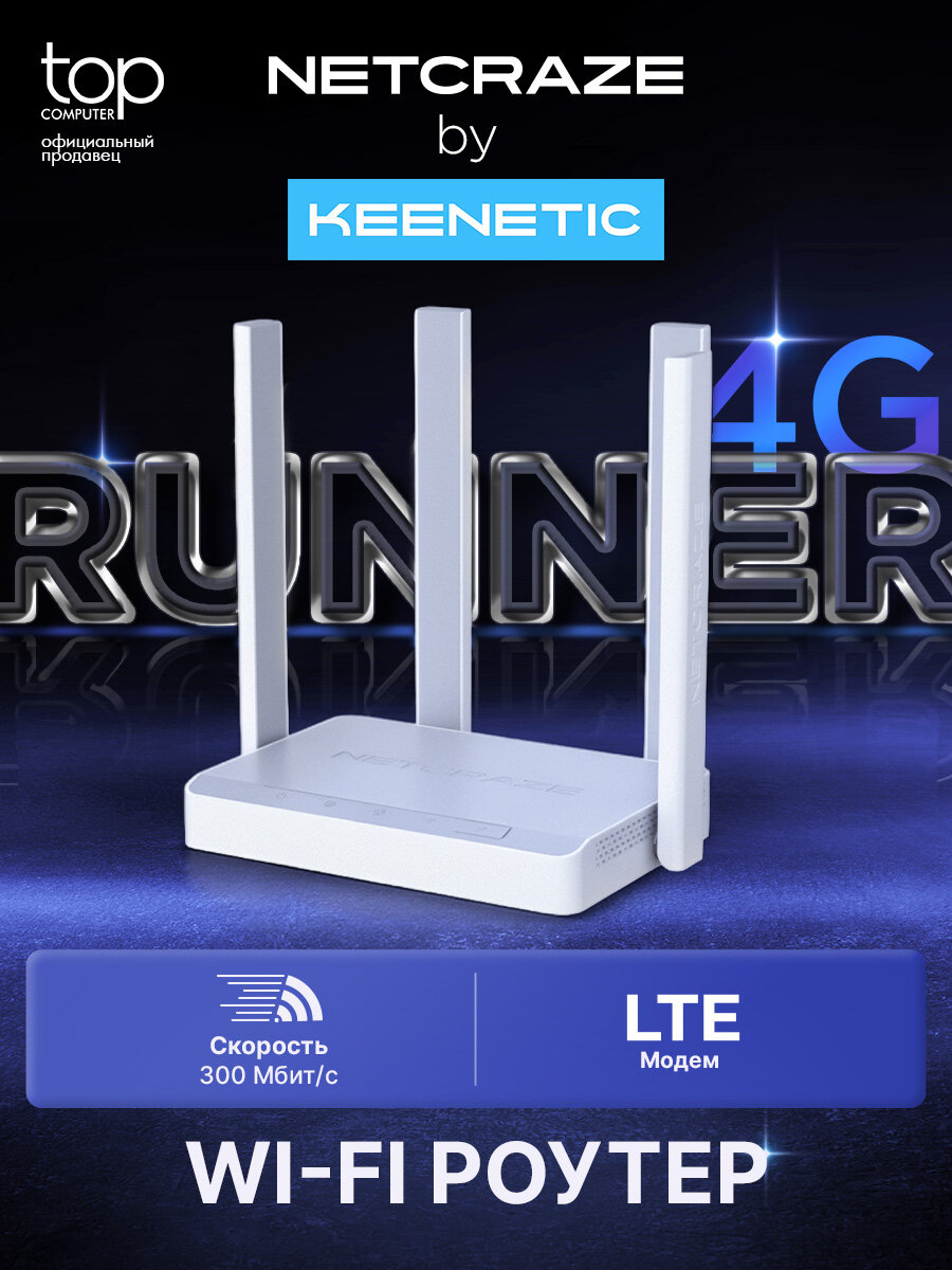 Wi-Fi роутер Netcraze Runner 4G (NC-2212) N300 10/100BASE-TX/4G cat.4 белый