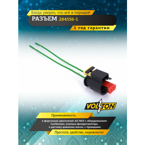 фото Разъем volton 284556-1, 2 конт, к форсункам двиг, к клап. фазорегулятора и датчику давления масла, с проводом, ваз