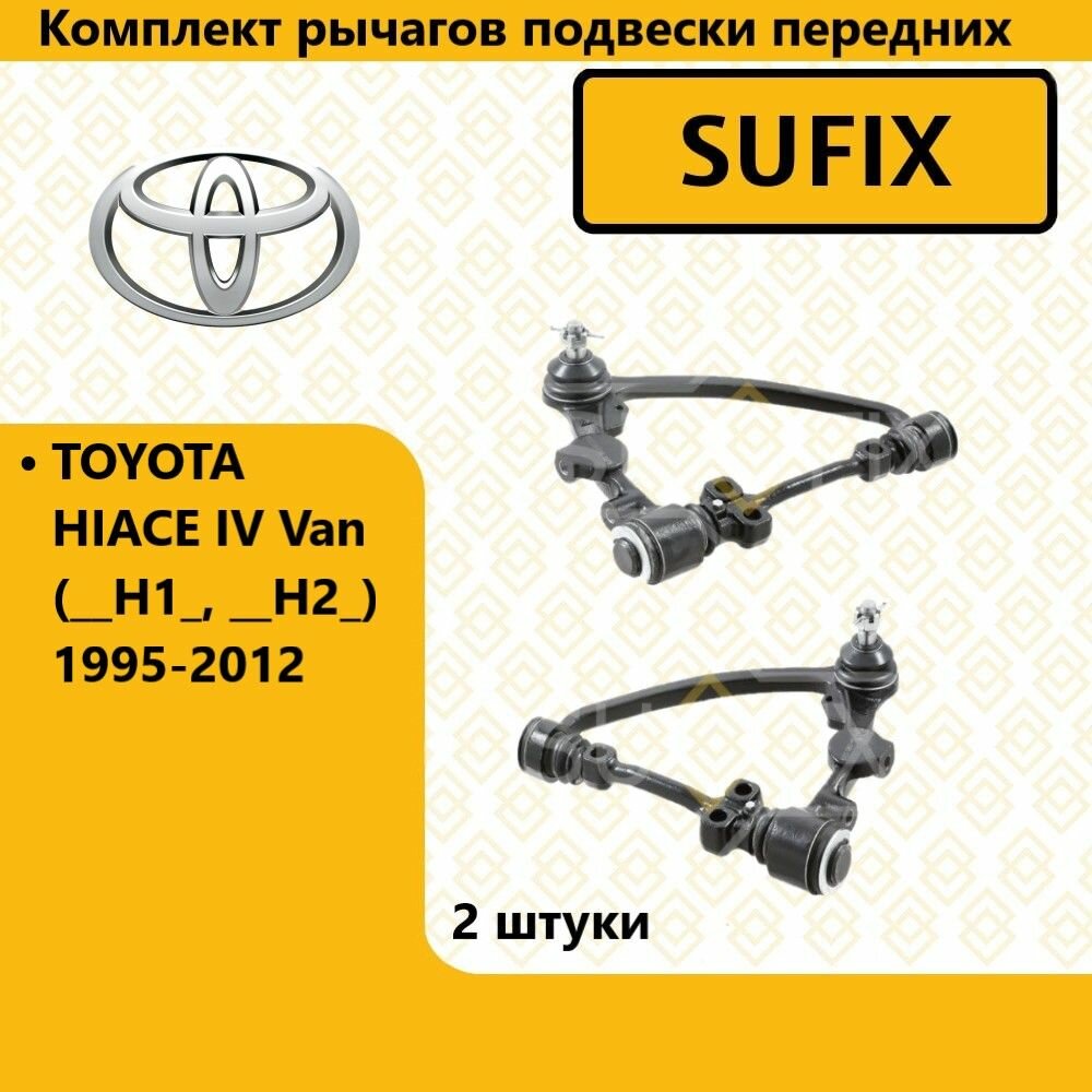 Комплект рычагов подвески передних, тойота хайс / TOYOTA HIACE IV Van 1995-2012