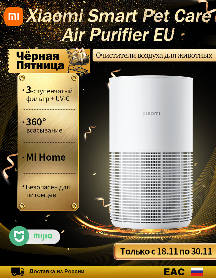 Очиститель воздуха для домашних животных Xiaomi Smart Pet Care Air Purifier, удаляет запах, шерсть и аллергены животных