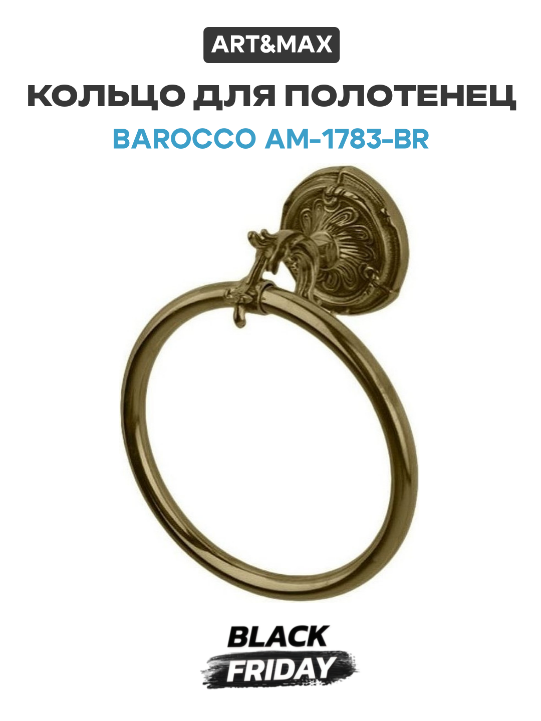 Кольцо для полотенец Art&Max Barocco AM-1783-Br Бронза латунь на стену