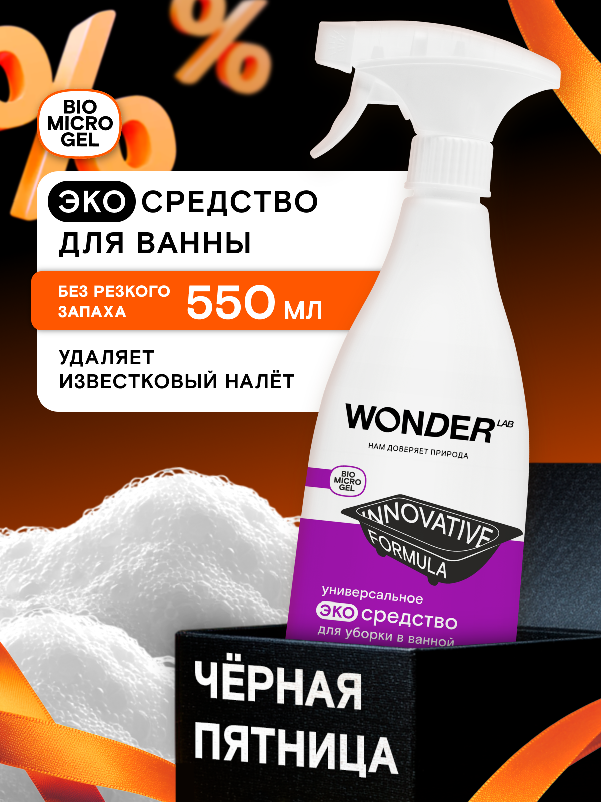 Спрей WONDER LAB  Антиналет   для уборки  для ванной и туалета  без хлора  без запаха  550мл