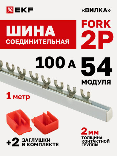 Изображение товара Шина соединительная для автоматов EKF 2р (два полюса, одна фаза) типа FORK 100А 54 модуля 1 метр PROxima