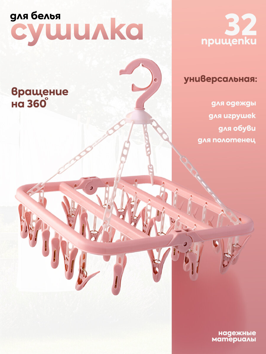 IBRICO/Подвесная сушилка / Вешалка для сушки белья с прищепками.