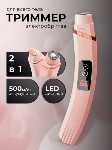 Изображение товара Триммер женский бритва электрическая для тела 2 в 1 беспроводной