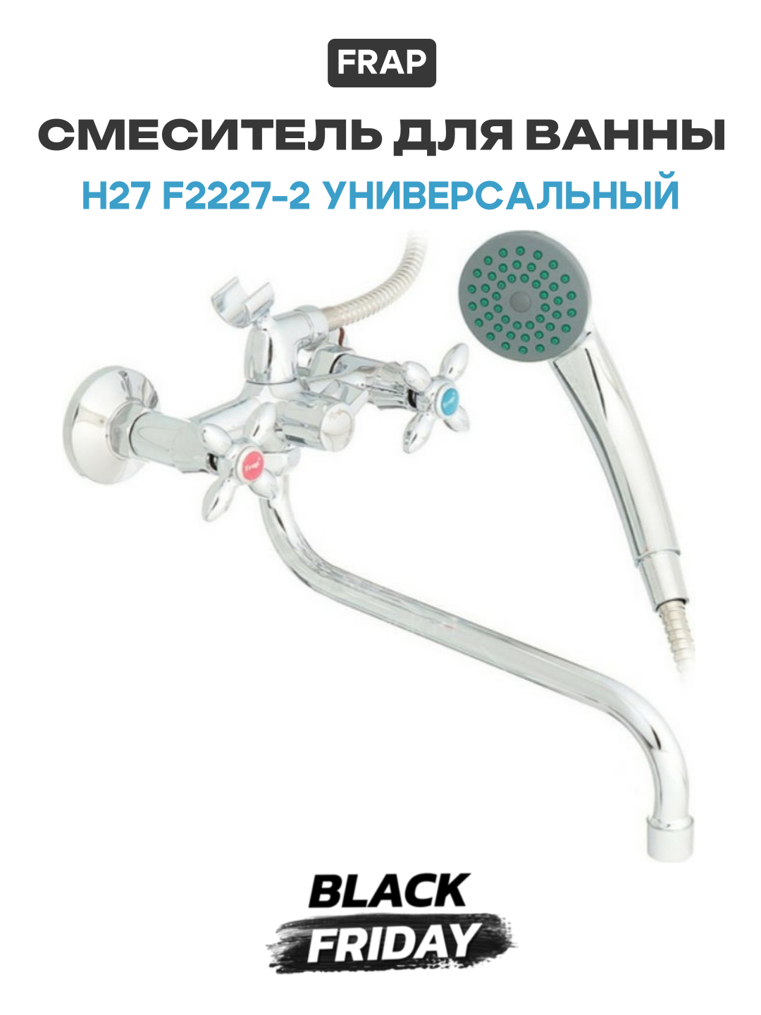 Смеситель для ванны Frap H27 F2227-2 универсальный Хром латунь на стену