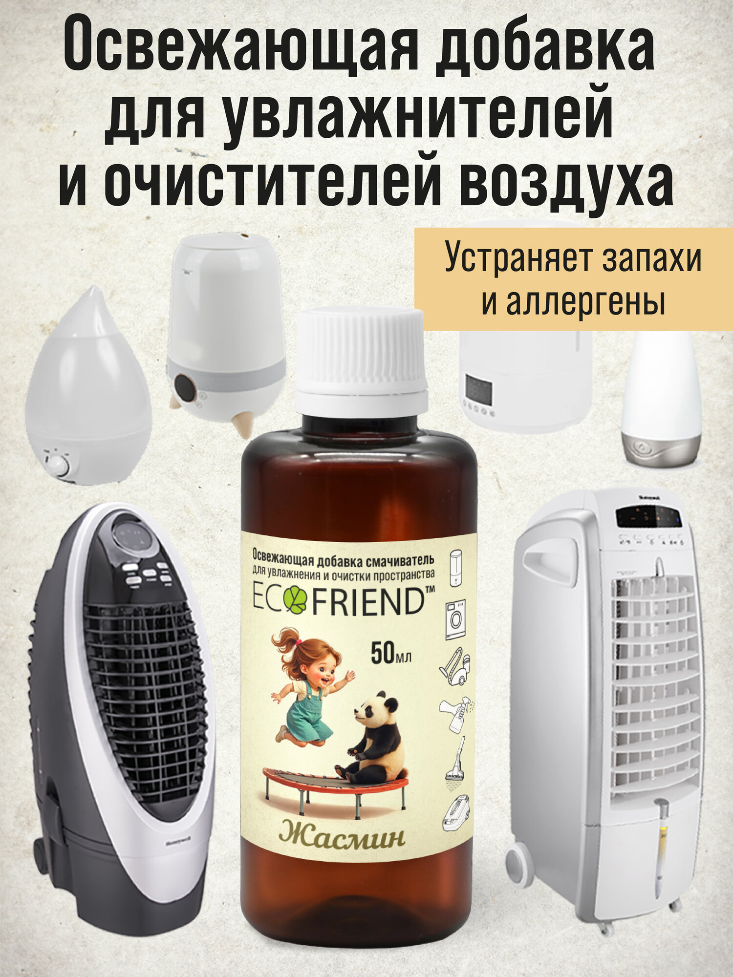 Освежающая добавка ECOFRIEND 