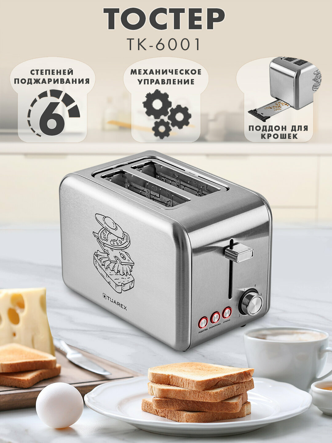 Тостер для хлеба TUAREX TK-6001, 900 Вт, 6 режимов поджаривания, разморозка, подогрев, отмена, центрирование