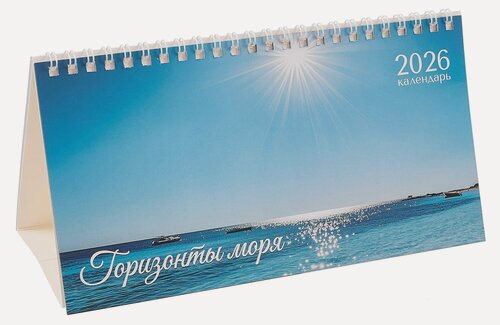 Изображение товара Календарь 2026г 210*120 "Горизонты моря" настольный, домик