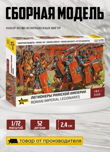 Изображение товара Сборная модель ZVEZDA Легионеры римской империи I в. до н. э.-II в. н. э. (8043) 1:72