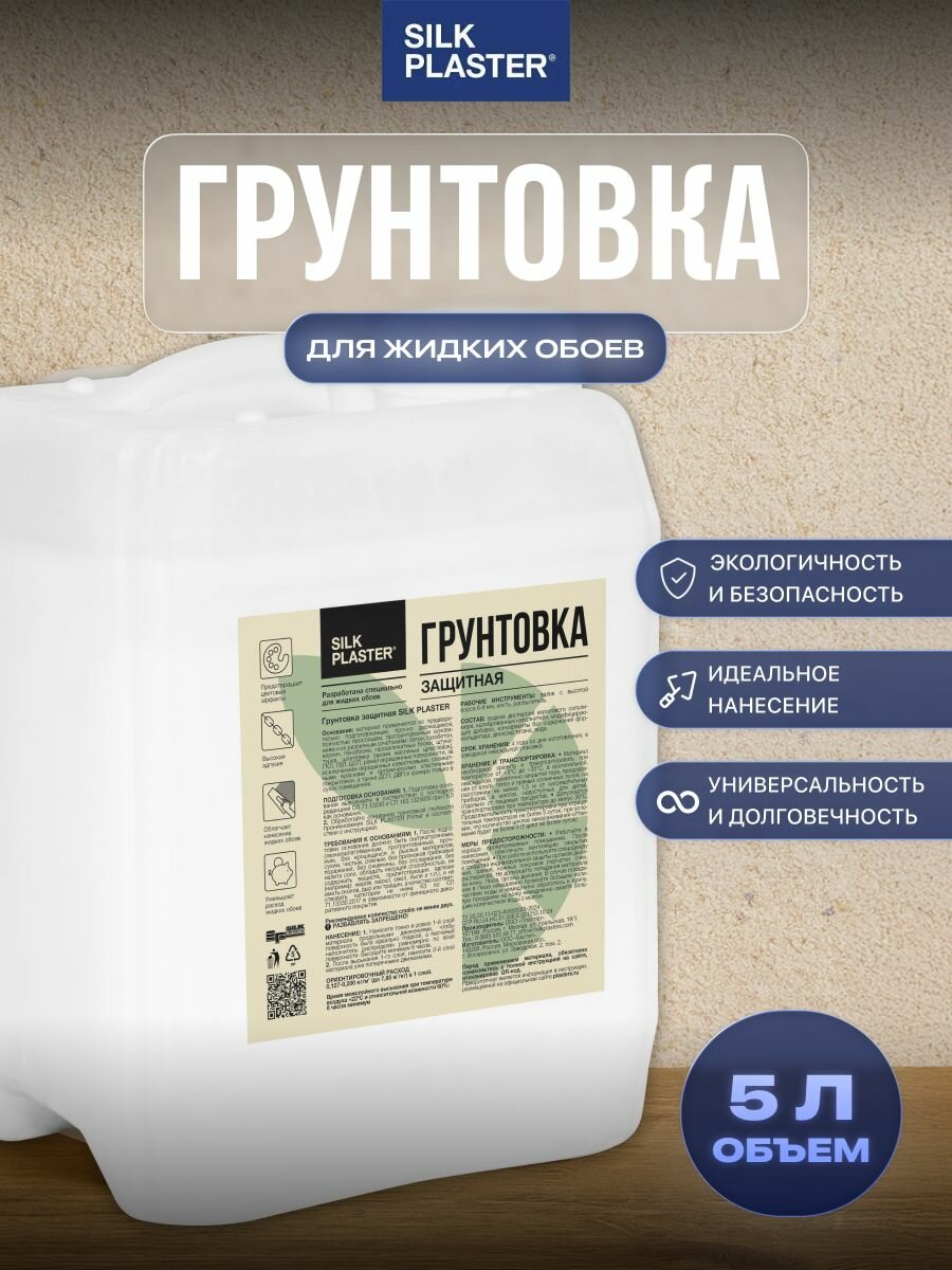 Грунтовка для стен жидких обоев Silk Plaster влагозащитная 7 кг(5 л)