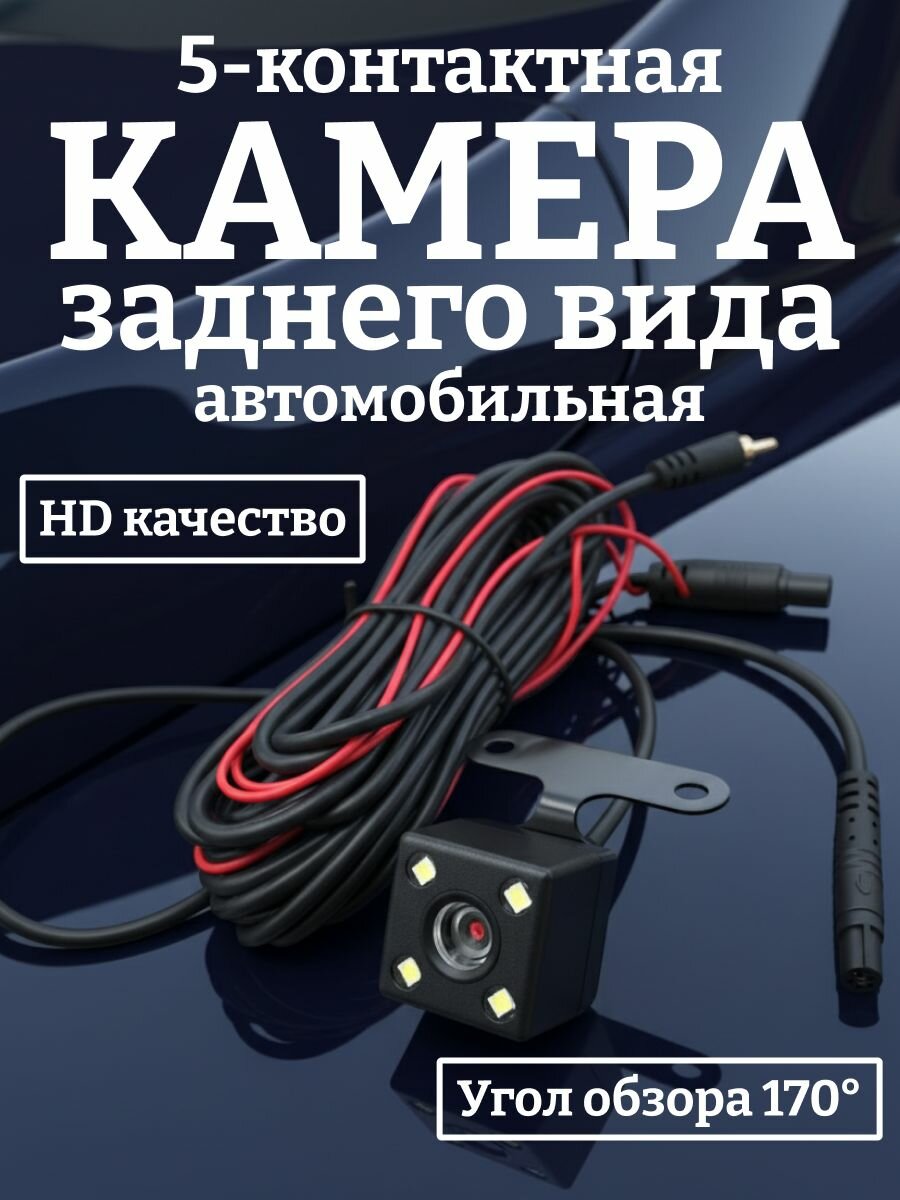 5-контактная камера заднего вида автомобильная