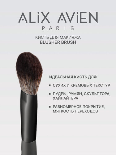 Изображение товара Кисть для макияжа Alix Avien, Blusher Brush, универсальная, для пудры